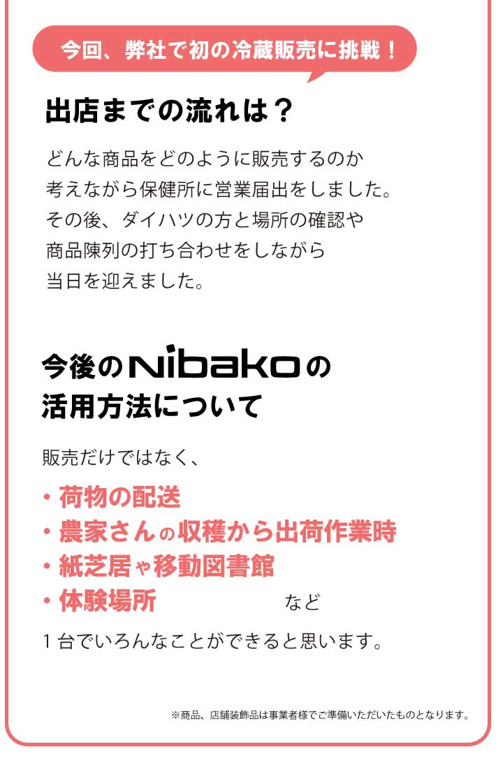 Nibakoは販売だけではなく、1台でいろんなことができると思います